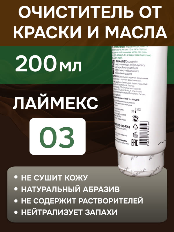 Очиститель рук Армакон 03 ЛАЙМЕКС (200мл) паста для очистки кожи от трудноудаляемых загрязнений фото №4