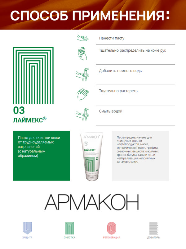 Очиститель рук Армакон 03 ЛАЙМЕКС (200мл) паста для очистки кожи от трудноудаляемых загрязнений фото №5
