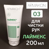 Очиститель рук Армакон 03 ЛАЙМЕКС (200мл) паста для очистки кожи от трудноудаляемых загрязнений