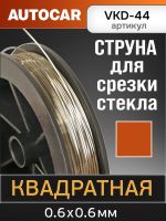 Струна для срезки стекол квадратная (44м) AutoCAR усиленная фото №1