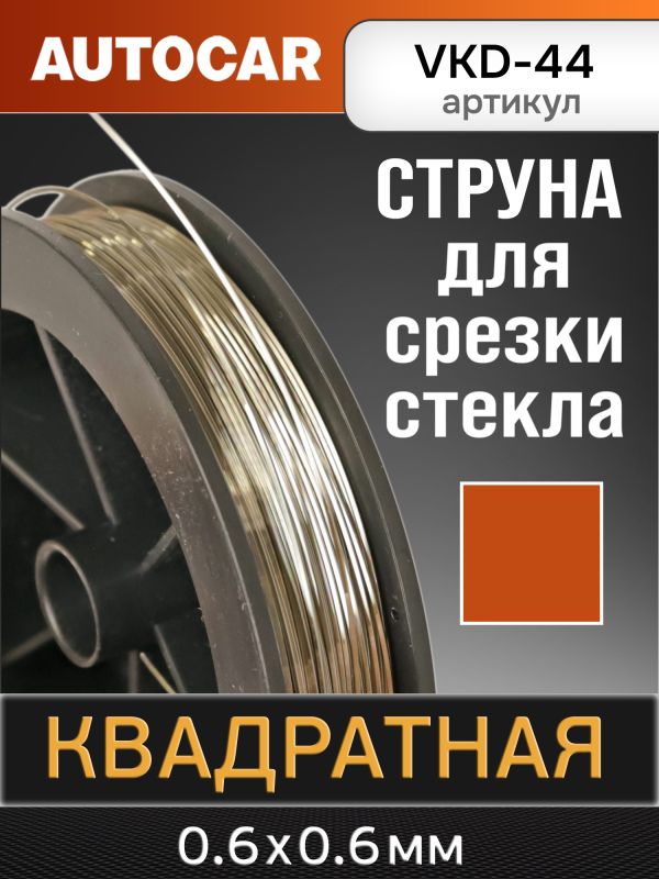 Струна для срезки стекол квадратная (44м) AutoCAR усиленная фото №1