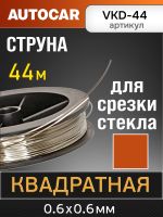Струна для срезки стекол квадратная (44м) AutoCAR усиленная фото №2