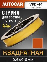 Струна для срезки стекол квадратная (44м) AutoCAR усиленная фото №3