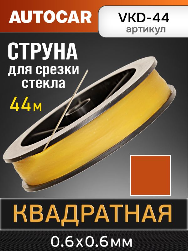 Струна для срезки стекол квадратная (44м) AutoCAR усиленная фото №3