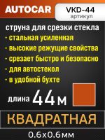 Струна для срезки стекол квадратная (44м) AutoCAR усиленная фото №4