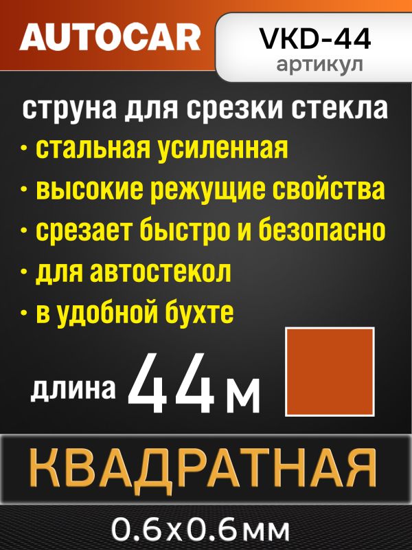 Струна для срезки стекол квадратная (44м) AutoCAR усиленная фото №4