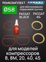 Ремкомплект компрессора PASSAT BLACK (ф58мм) для моделей 8,8M,20,40,45 Aurora поршневой группы фото №1