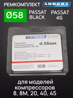 Ремкомплект компрессора PASSAT BLACK (ф58мм) для моделей 8,8M,20,40,45 Aurora поршневой группы фото №3