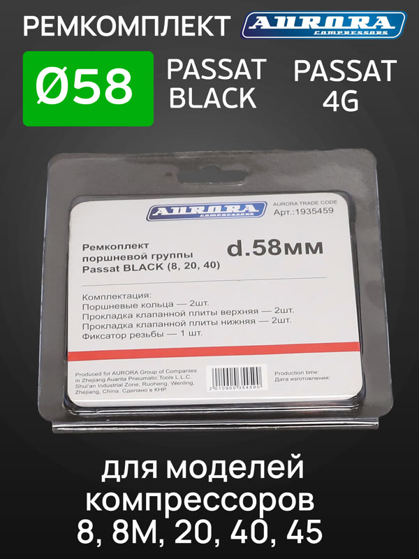 Ремкомплект компрессора PASSAT BLACK (ф58мм) для моделей 8,8M,20,40,45 Aurora поршневой группы фото №3