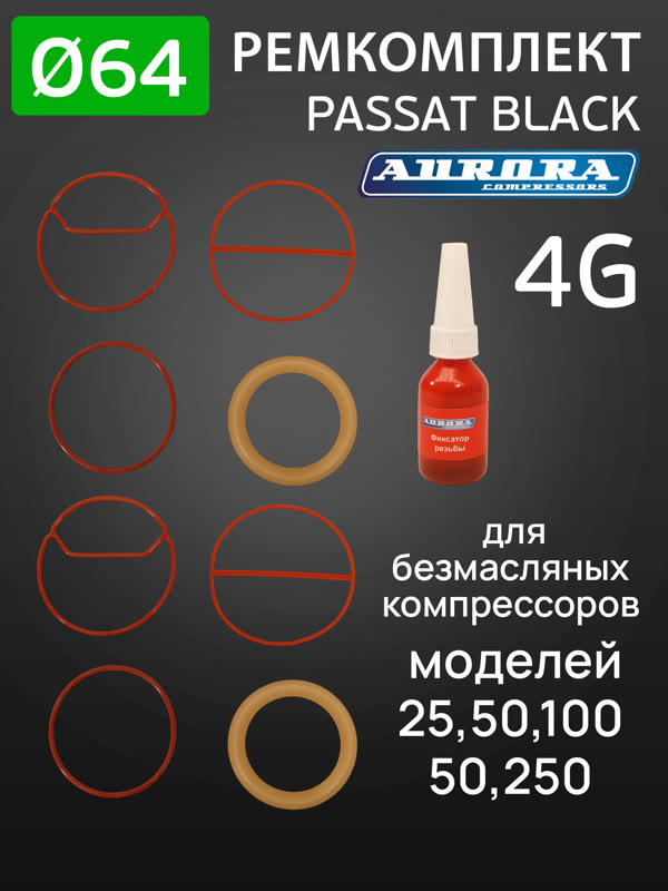 Ремкомплект компрессора PASSAT BLACK 4G (ф64мм) для 25,50,100,150,250 Aurora поршневой группы Aurora фото №3
