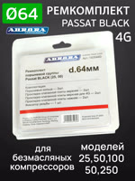 Ремкомплект компрессора PASSAT BLACK 4G (ф64мм) для 25,50,100,150,250 Aurora поршневой группы Aurora фото №4