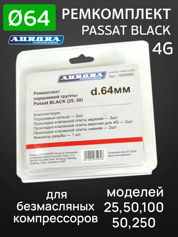 Ремкомплект компрессора PASSAT BLACK 4G (ф64мм) для 25,50,100,150,250 Aurora поршневой группы Aurora фото №4