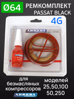 Ремкомплект компрессора PASSAT BLACK 4G (ф64мм) для 25,50,100,150,250 Aurora поршневой группы Aurora фото №5
