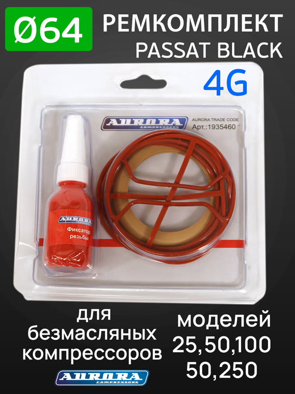 Ремкомплект компрессора PASSAT BLACK 4G (ф64мм) для 25,50,100,150,250 Aurora поршневой группы Aurora фото №5