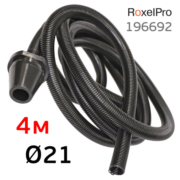 Шланг для пылесоса RoxelPro (4м; 21мм) для ручных шлифков с адаптером (пылеотводный рукав) фото №1