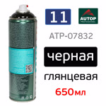 Краска-спрей AUTOP №11 черная ГЛЯНЦЕВАЯ (650мл) высокоукрывистая фото №1