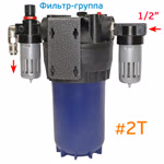 Фильтр-группа #2T GrossAIR = влагоотделитель Intertool 1/2" + осушитель + редуктор Intertool 1/2" фото №1