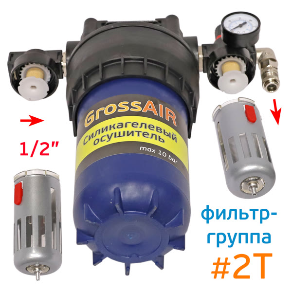 Фильтр-группа #2T GrossAIR = влагоотделитель Intertool 1/2" + осушитель + редуктор Intertool 1/2" фото №2