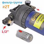 Фильтр-группа #2T GrossAIR = влагоотделитель Intertool 1/2" + осушитель + редуктор Intertool 1/2" фото №4