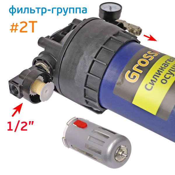 Фильтр-группа #2T GrossAIR = влагоотделитель Intertool 1/2" + осушитель + редуктор Intertool 1/2" фото №4