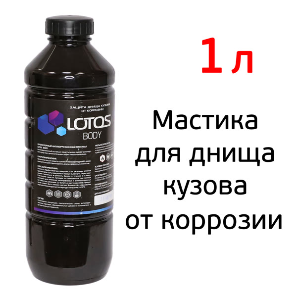 Мастика для днища под пистолет Lotos Body (1л) от коррозии, напыляемая, ПЭТ фото №1