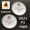 Патрон-фильтр к респиратору JetaPRO 5521P3R (пара) байонет (от пыли и аэрозолей)