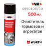 Очиститель тормозов и агрегатов WR (спрей 500мл) Wurth для обезжиривания различных деталей