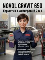 Герметик в евробаллоне Novol Gravit 650 (1л) БЕЖЕВЫЙ под UBS пистолет (средство защиты кузова 2в1) фото №3