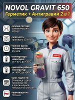 Герметик в евробаллоне Novol Gravit 650 (1л) БЕЖЕВЫЙ под UBS пистолет (средство защиты кузова 2в1) фото №6