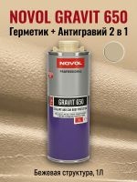 Герметик в евробаллоне Novol Gravit 650 (1л) БЕЖЕВЫЙ под UBS пистолет (средство защиты кузова 2в1) фото №7