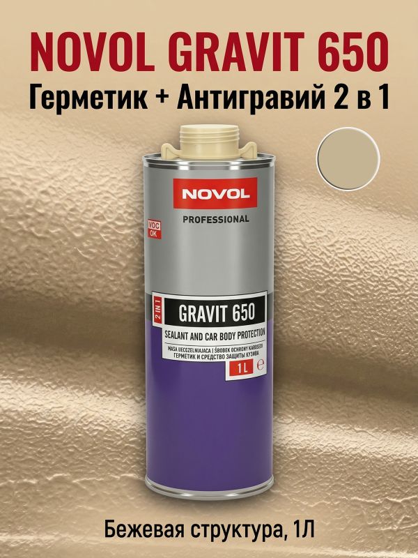 Герметик в евробаллоне Novol Gravit 650 (1л) БЕЖЕВЫЙ под UBS пистолет (средство защиты кузова 2в1) фото №7