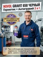 Герметик в евробаллоне Novol Gravit 650 (1л) ЧЕРНЫЙ под UBS пистолет (средство защиты кузова 2в1) фото №1