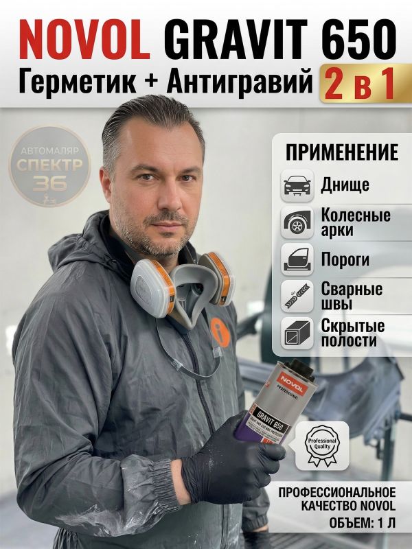 Герметик в евробаллоне Novol Gravit 650 (1л) ЧЕРНЫЙ под UBS пистолет (средство защиты кузова 2в1) фото №3