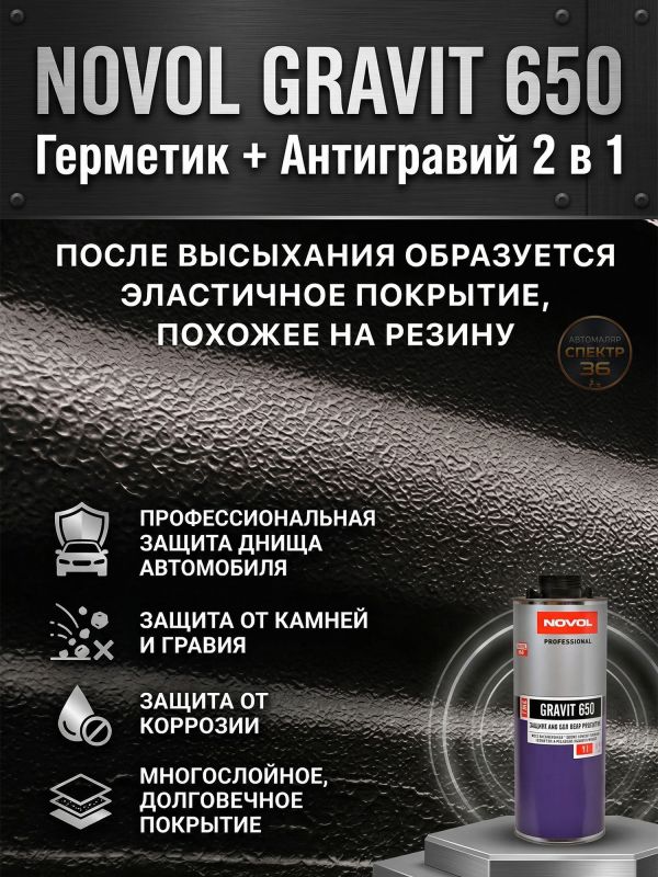 Герметик в евробаллоне Novol Gravit 650 (1л) ЧЕРНЫЙ под UBS пистолет (средство защиты кузова 2в1) фото №4