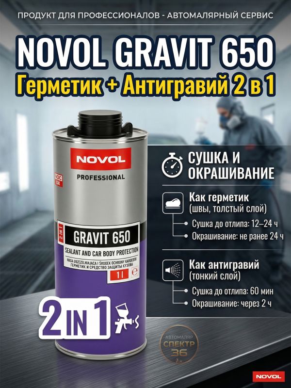 Герметик в евробаллоне Novol Gravit 650 (1л) ЧЕРНЫЙ под UBS пистолет (средство защиты кузова 2в1) фото №5