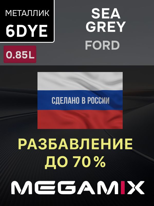 Автоэмаль MegaMIX металлик (0.85л) Ford 6DYE Sea Grey фото №2