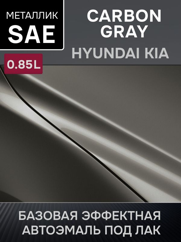 Автоэмаль MegaMIX металлик (0.85л) Hyundai/Kia SAE Carbon Gray фото №1
