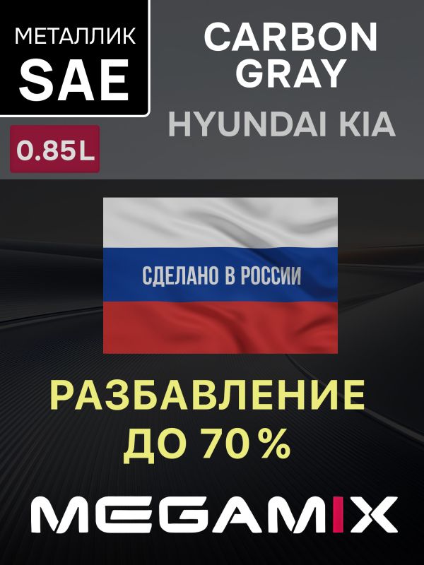 Автоэмаль MegaMIX металлик (0.85л) Hyundai/Kia SAE Carbon Gray фото №2