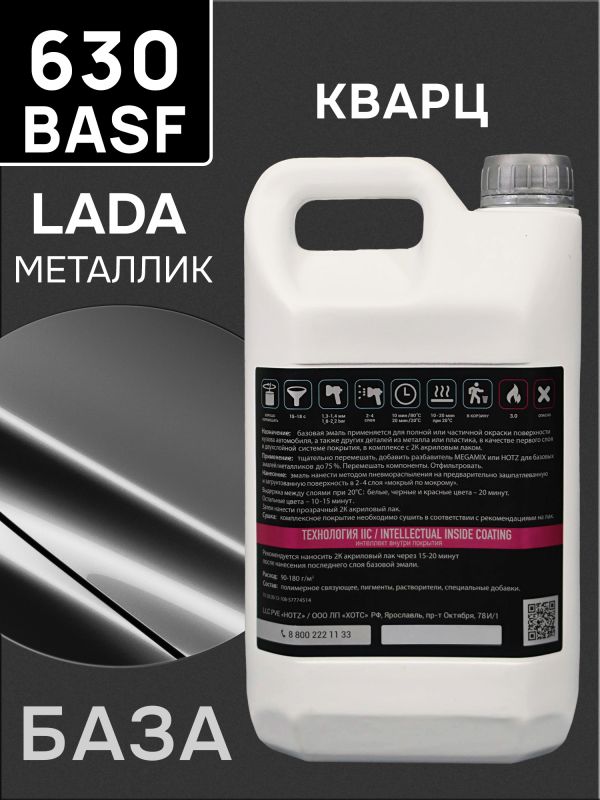 Автоэмаль MegaMIX металлик (2.7л) Lada 630 Кварц BASF фото №1