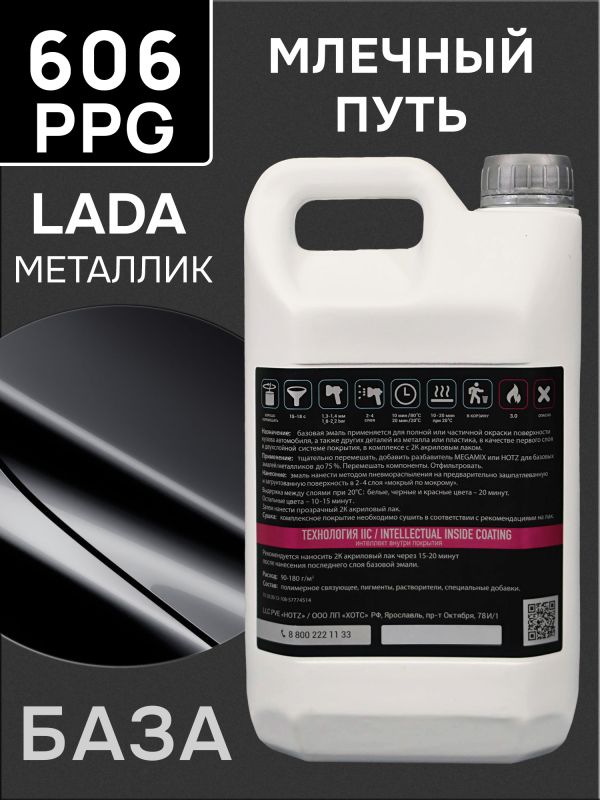 Автоэмаль MegaMIX металлик (2.7л) Lada 606 Млечный путь PPG фото №1