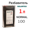 Разбавитель SOLVATEX 100 (1л) Standart универсальный стандартный (аналог Glasurit 352-91)