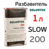Разбавитель SOLVATEX 200 (1л) Slow универсальный медленный (аналог Glasurit 352-216)