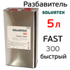 Разбавитель SOLVATEX 300 (5л) Fast универсальный быстрый (аналог Glasurit 352-50)