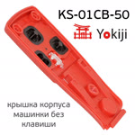 Крышка корпуса для Yokiji без клавиши фото №2