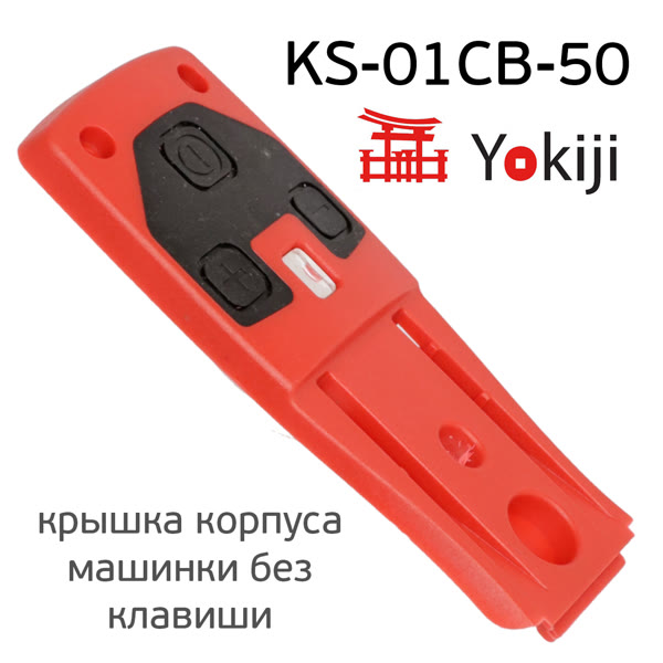 Крышка корпуса для Yokiji без клавиши фото №3