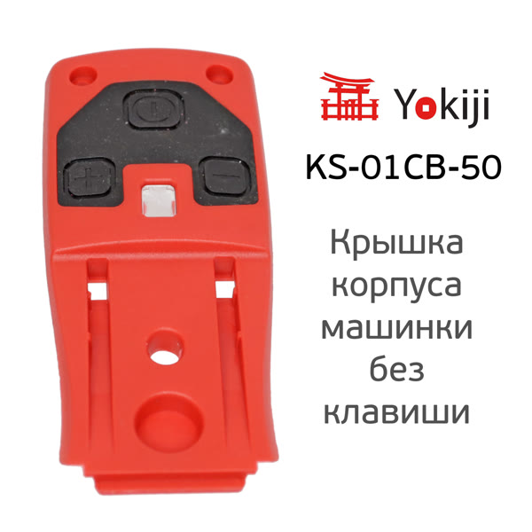 Крышка корпуса для Yokiji без клавиши фото №4