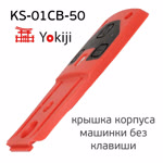 Крышка корпуса для Yokiji без клавиши фото №5
