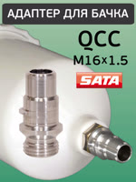 Адаптер на краскопульт SATA (QCC -> М16х1.5) для китайского бачка с внутренней резьбой фото №1