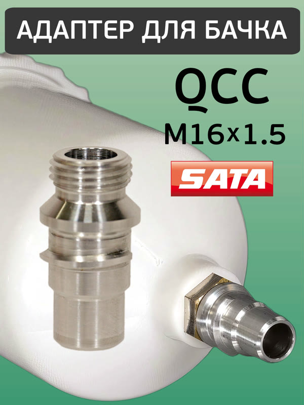 Адаптер на краскопульт SATA (QCC -> М16х1.5) для китайского бачка с внутренней резьбой фото №2