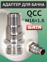 Адаптер на краскопульт SATA (QCC -> М16х1.5) для китайского бачка с внутренней резьбой фото №3